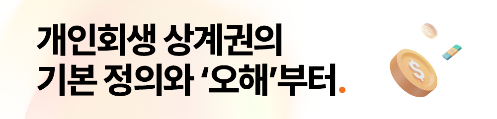 개인회생상계권