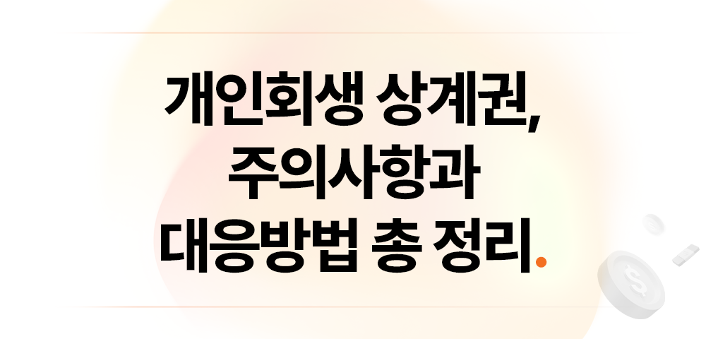 57c336edb8ab3d7c77f55333b52f42bd_1745997599_1199.png 개인회생 상계권 주의사항과 대응법 총 정리