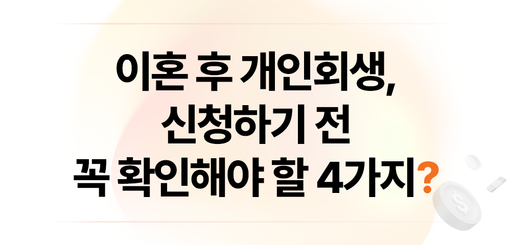 9a7366bdee7bc1a62a390454930b31a2_1745912392_4592.png 이혼후개인회생, 이혼 후 개인회생